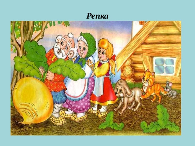 Репка