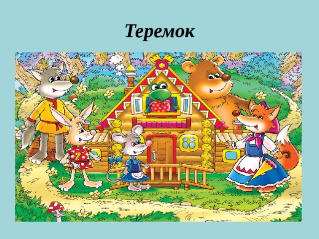 Теремок