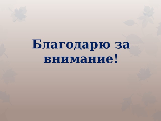 Благодарю за внимание!