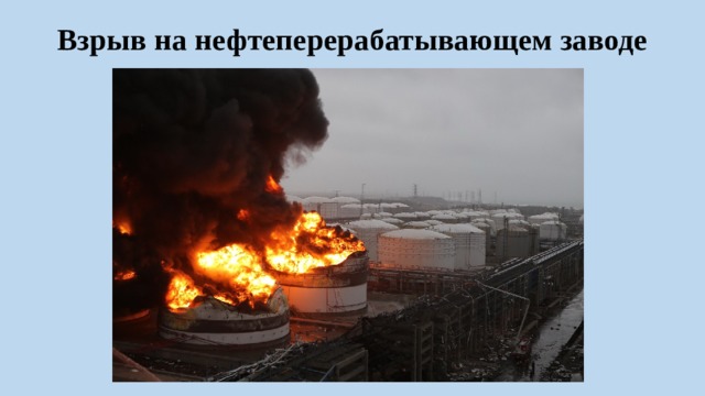Взрыв на нефтеперерабатывающем заводе