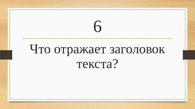 6 Что отражает заголовок текста?