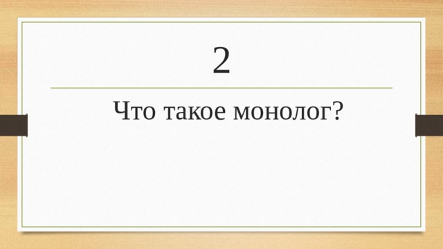 2  Что такое монолог?