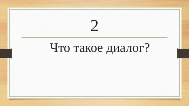 2  Что такое диалог?