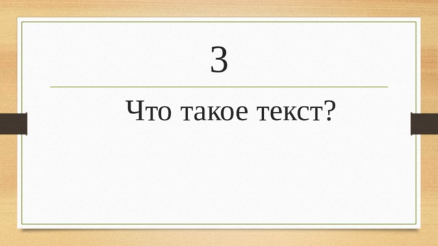 3  Что такое текст?