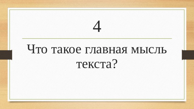 4 Что такое главная мысль текста?