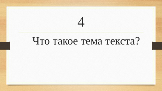 4  Что такое тема текста?