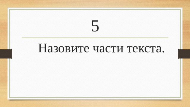 5  Назовите части текста.