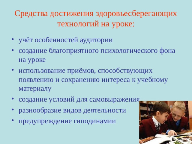 Средства достижения здоровьесберегающих технологий на уроке: