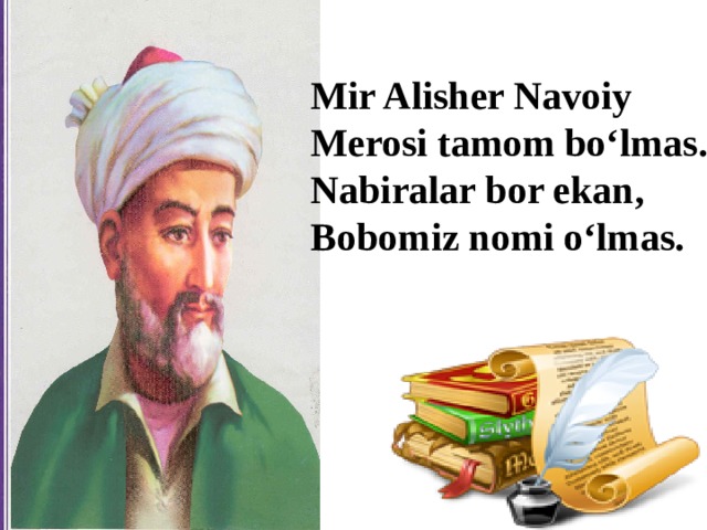 Mir Alisher Navoiy Merosi tamom bo‘lmas. Nabiralar bor ekan, Bobomiz nomi o‘lmas.