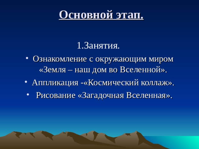 Основной этап.     1.Занятия.