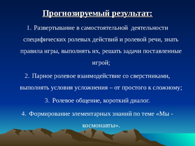 Прогнозируемый результат: