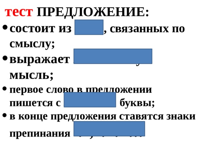 тест ПРЕДЛОЖЕНИЕ: состоит из  слов  , связанных по смыслу; выражает законченную мысль; первое слово в предложении пишется с заглавной буквы; в конце предложения ставятся знаки препинания  . , ! ? …  