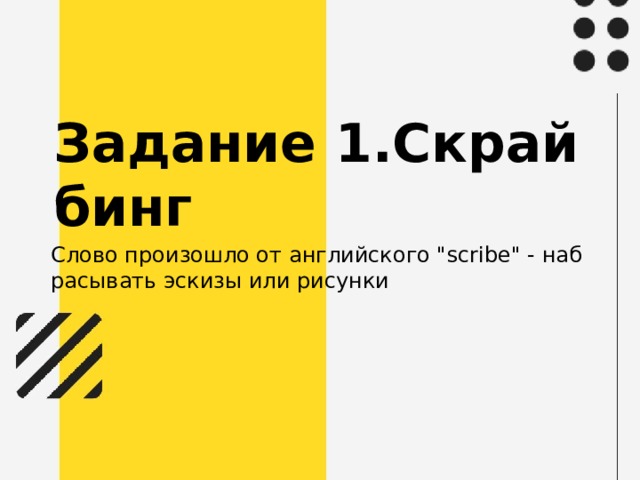 Задание 1.Скрайбинг Слово произошло от английского 