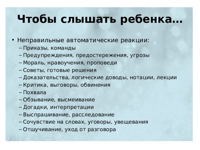 Чтобы слышать ребенка…