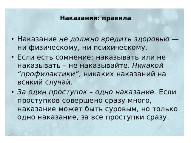 Наказания: правила