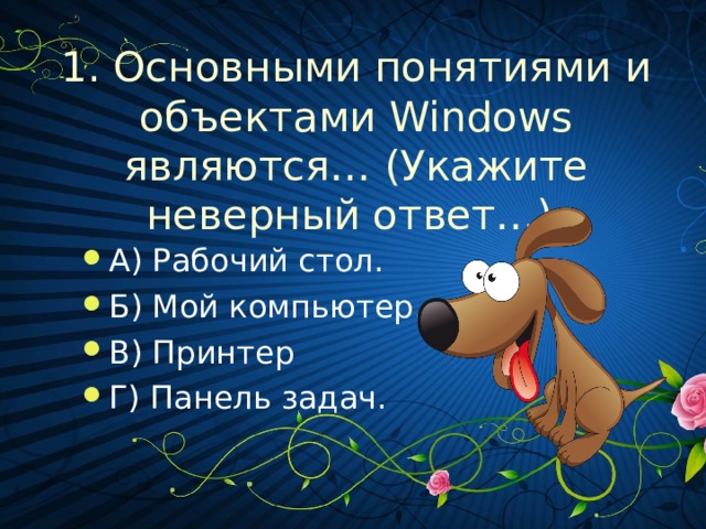1. Основными понятиями и объектами Windows являются… (Укажите неверный ответ…)