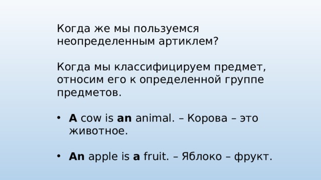 Когда же мы пользуемся неопределенным артиклем? Когда мы классифицируем предмет, относим его к определенной группе предметов.