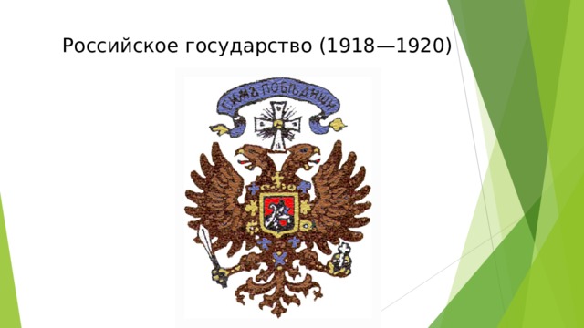 Российское государство (1918—1920)