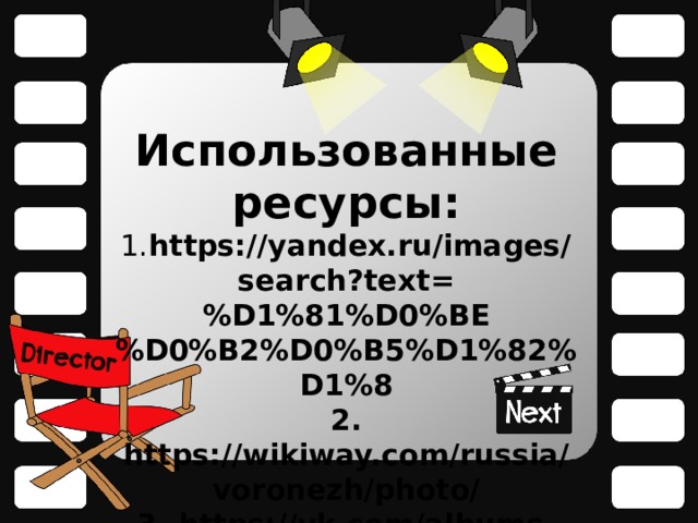 Использованные ресурсы: 1. https://yandex.ru/images/search?text=%D1%81%D0%BE%D0%B2%D0%B5%D1%82%D1%8 2. https://wikiway.com/russia/voronezh/photo/ 3. https://vk.com/albums-31020282?z=photo-31020282_382967381%2Fphotos-31020282