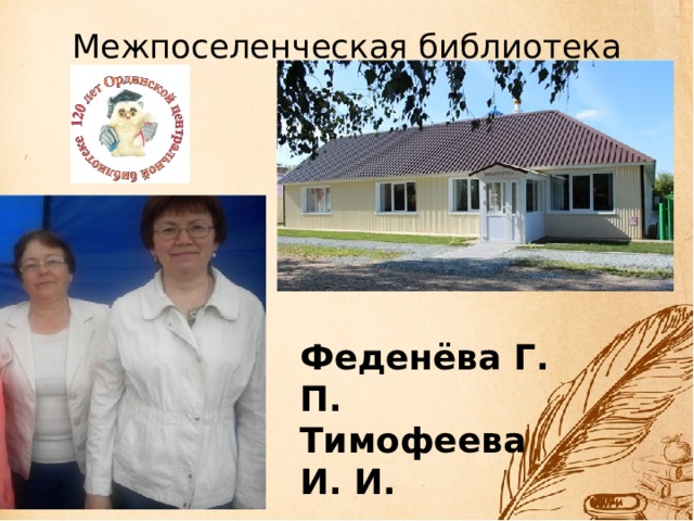 Межпоселенческая библиотека   Феденёва Г. П. Тимофеева И. И.