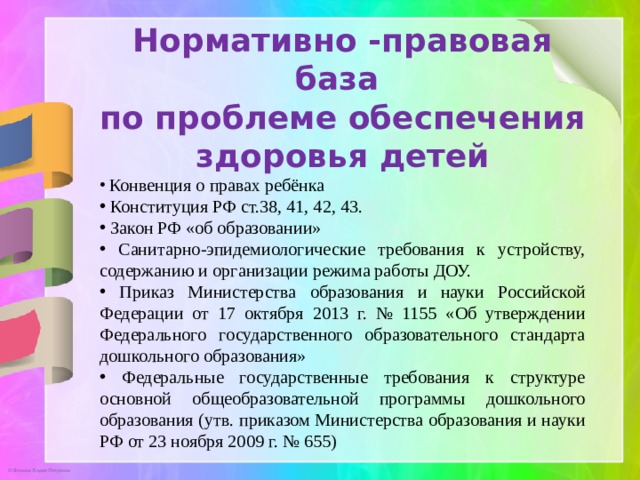 Нормативно -правовая база по проблеме обеспечения здоровья детей