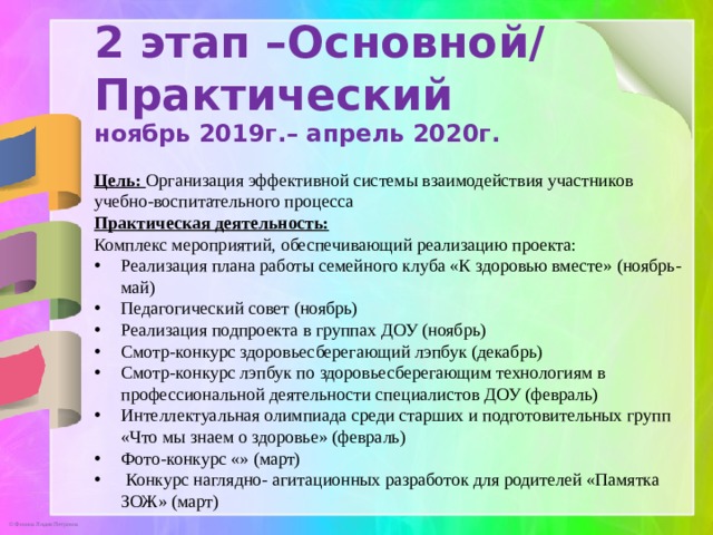 2 этап –Основной/ Практический ноябрь 2019г.– апрель 2020г. Цель: Организация эффективной системы взаимодействия участников учебно-воспитательного процесса Практическая деятельность: Комплекс мероприятий, обеспечивающий реализацию проекта: