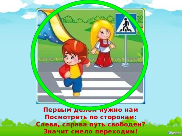 Первым делом нужно нам Посмотреть по сторонам: Слева, справа путь свободен? Значит смело переходим!