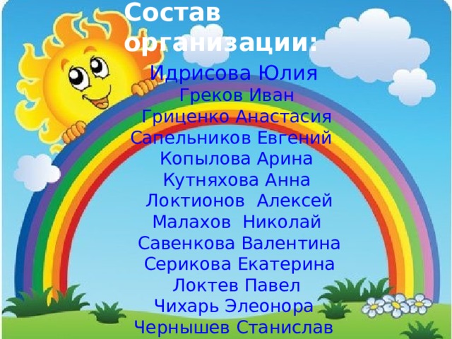 Состав организации: Идрисова Юлия Греков Иван Гриценко Анастасия  Сапельников Евгений  Копылова Арина  Кутняхова Анна  Локтионов Алексей Малахов Николай  Савенкова Валентина  Серикова Екатерина  Локтев Павел  Чихарь Элеонора  Чернышев Станислав
