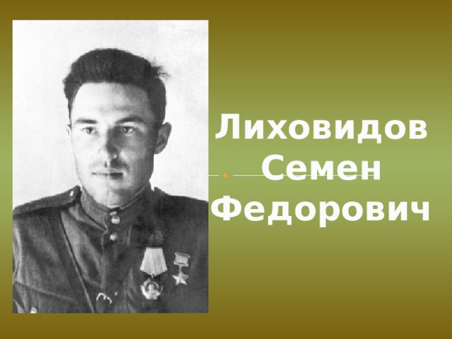 Лиховидов Семен Федорович