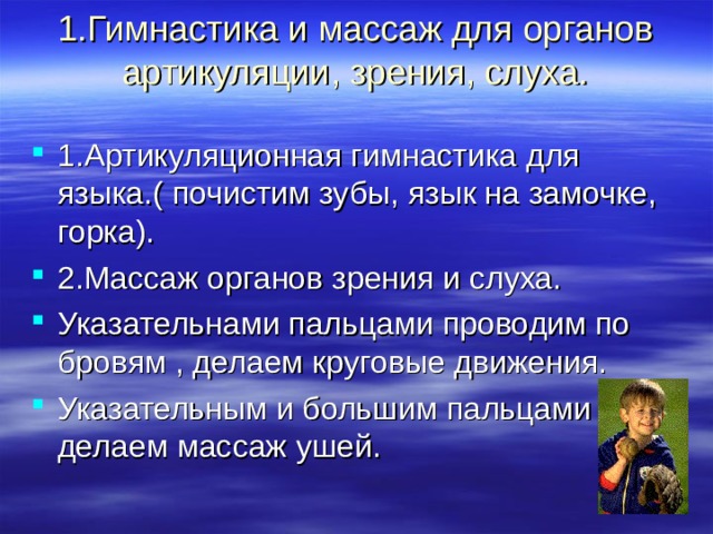 1.Гимнастика и массаж для органов артикуляции, зрения, слуха.