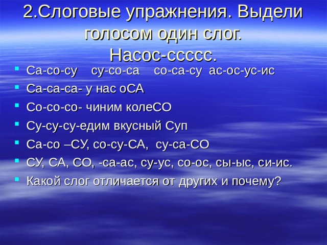 2.Слоговые упражнения. Выдели голосом один слог.  Насос-ссссс.