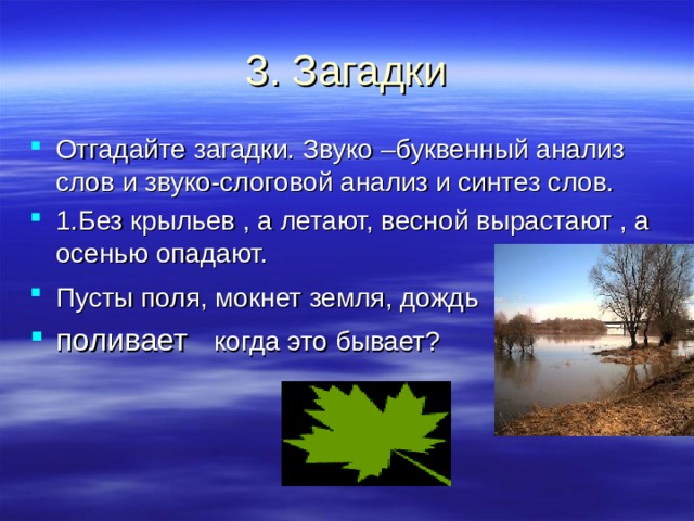 Отгадайте загадки. Звуко –буквенный анализ слов и звуко-слоговой анализ и синтез слов. 1.Без крыльев , а летают, весной вырастают , а осенью опадают. Пусты поля, мокнет земля, дождь  поливает когда это бывает?