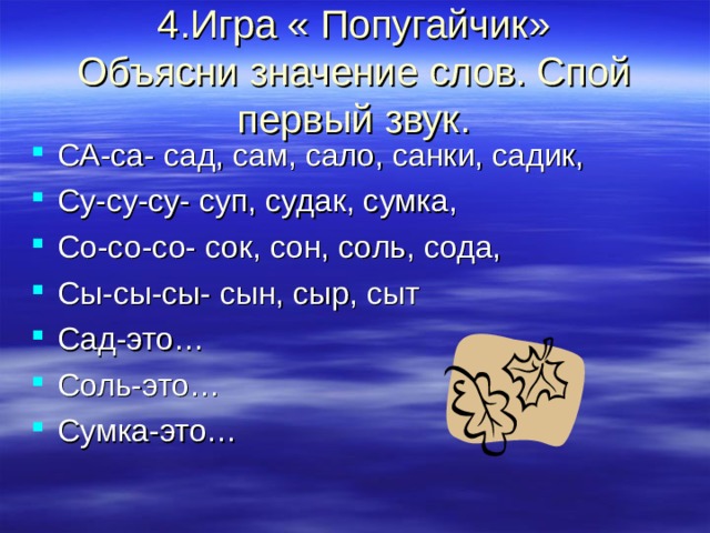 4.Игра « Попугайчик»  Объясни значение слов. Спой первый звук.