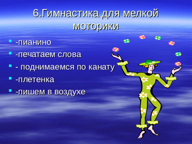 6.Гимнастика для мелкой моторики