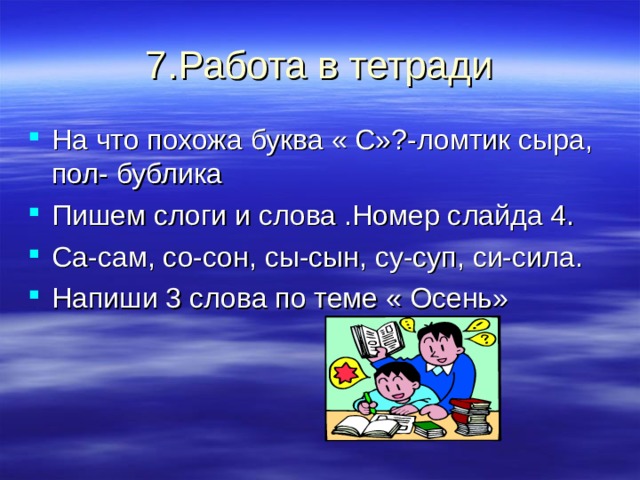 На что похожа буква « С»?-ломтик сыра, пол- бублика Пишем слоги и слова .Номер слайда 4. Са-сам, со-сон, сы-сын, су-суп, си-сила. Напиши 3 слова по теме « Осень»