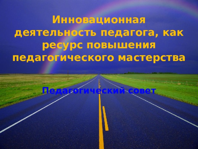 Инновационная деятельность педагога, как ресурс повышения педагогического мастерства Педагогический совет