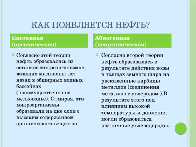 Как появляется нефть? Биогенная (органическая) Абиогенная (неорганическая)