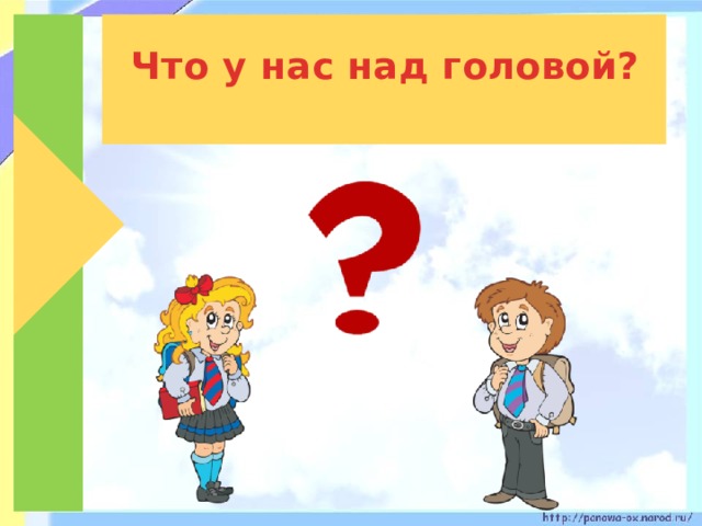 Что у нас над головой?