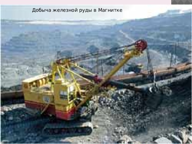 Добыча железной руды в Магнитке