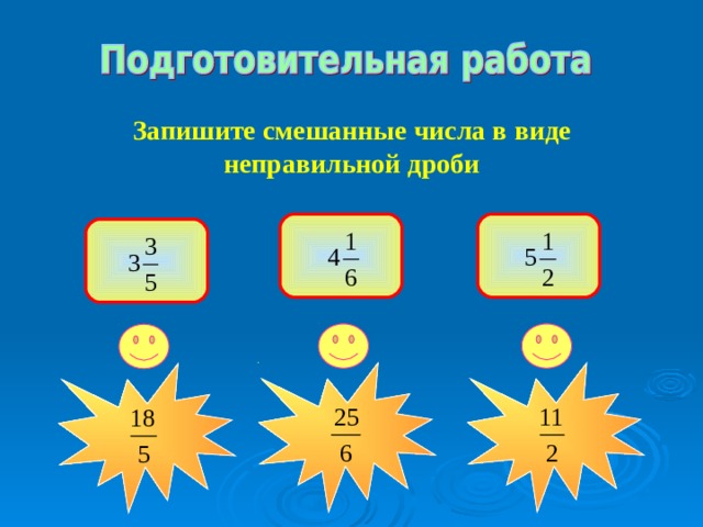 Запишите смешанные числа в виде неправильной дроби