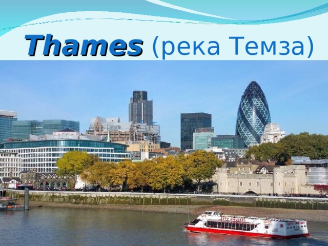 Thames (река Темза)