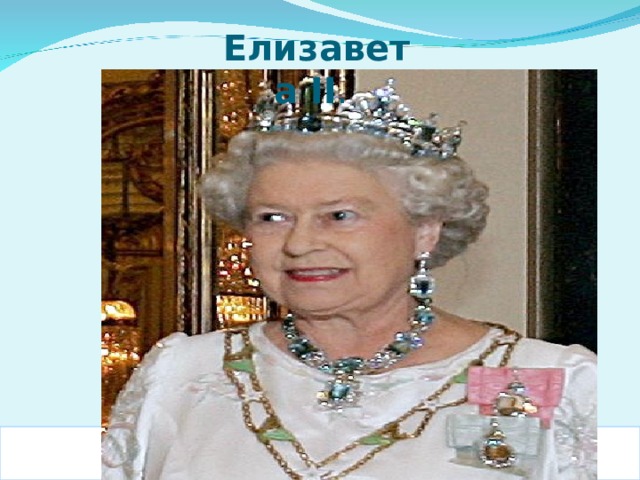 Елизавета II .