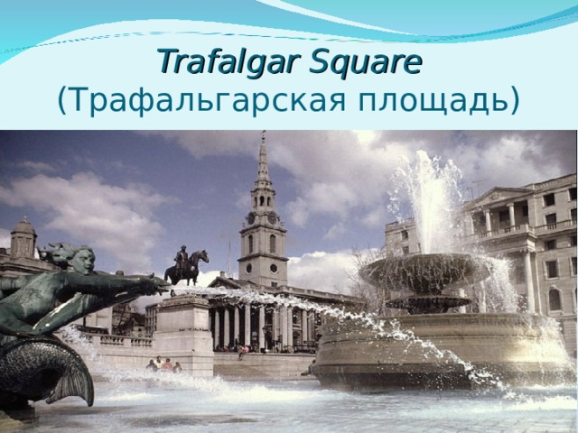 Trafalgar Square (Трафальгарская площадь)