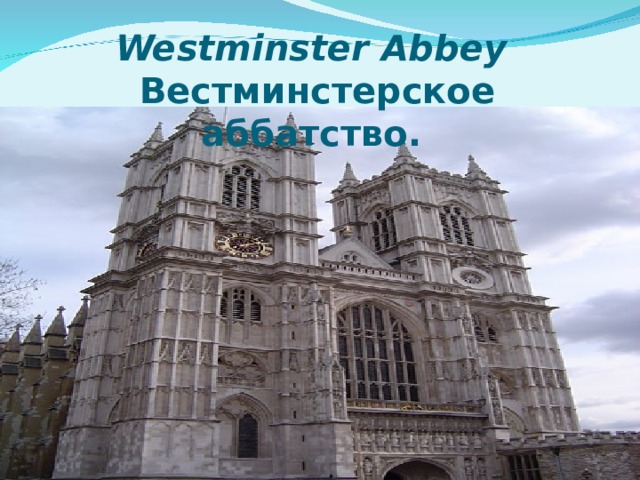 Westminster Abbey Вестминстерское аббатство. 