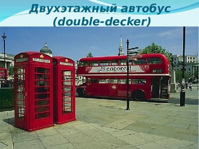 Двухэтажный автобус ( double - decker )