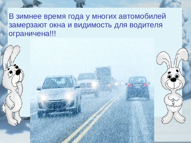 В зимнее время года у многих автомобилей замерзают окна и видимость для водителя ограничена!!!