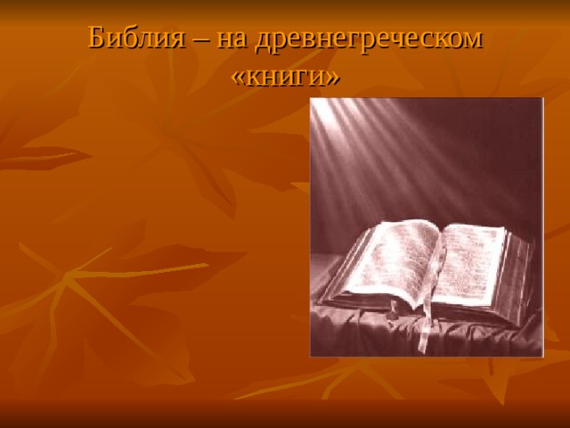 Библия – на древнегреческом  «книги»