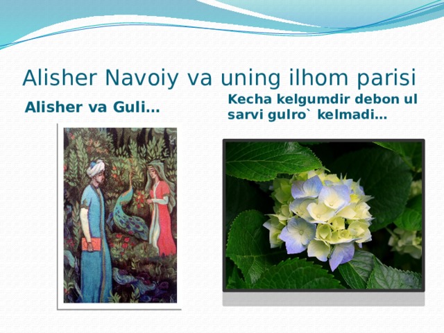 Alisher Navoiy va uning ilhom parisi Alisher va Guli… Kecha kelgumdir debon ul sarvi gulro` kelmadi…