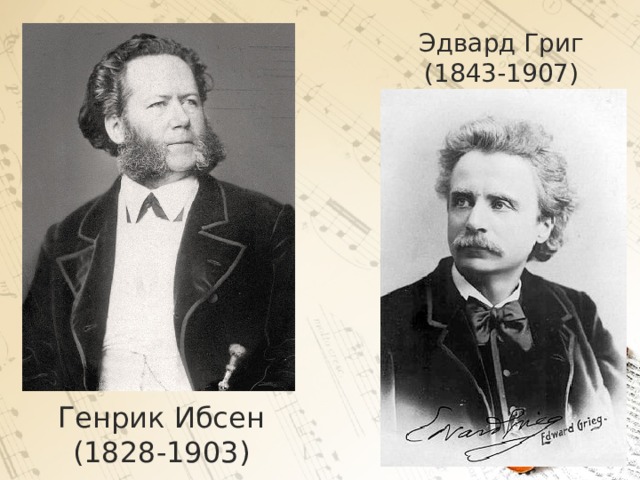 Эдвард Григ (1843-1907) Генрик Ибсен (1828-1903)