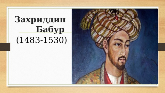 Захриддин Бабур (1483-1530)